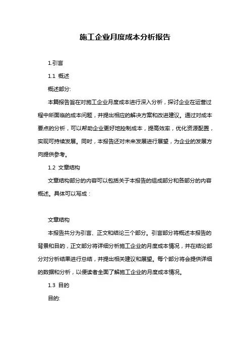 施工企业月度成本分析报告