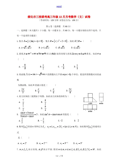 黑龙江省绥化市三校2015届高三数学12月月考试题