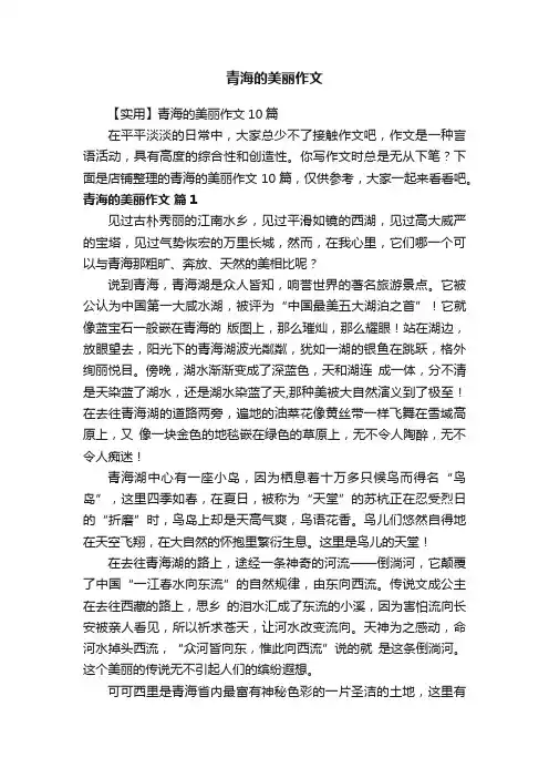 青海的美丽作文