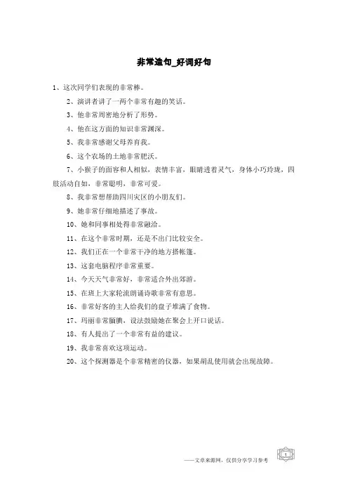 非常造句-好词好句