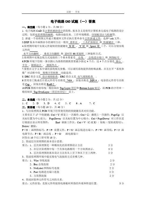 【肖旸】电子线路CAD试题(一)答案