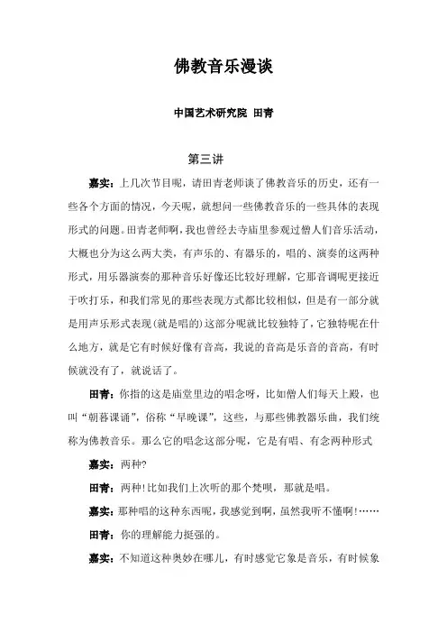 佛教音乐漫谈(第三讲)