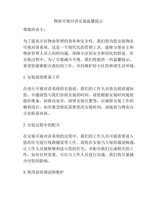 物业可视对讲安装温馨提示