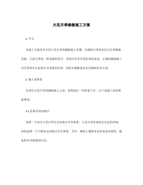 大花月季栽植施工方案