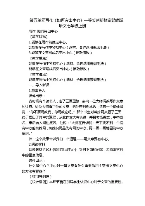 第五单元写作《如何突出中心》一等奖创新教案部编版语文七年级上册