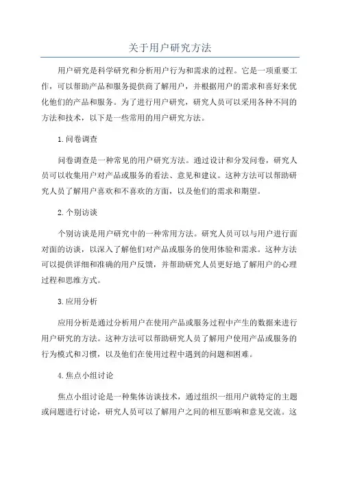 关于用户研究方法