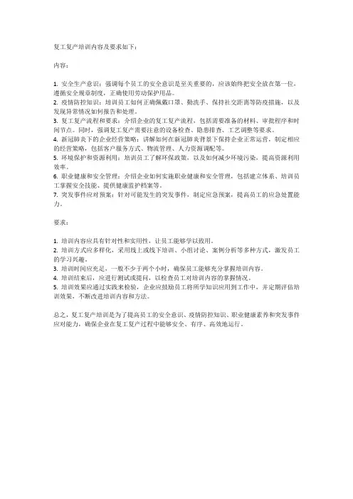 复工复产培训内容及要求