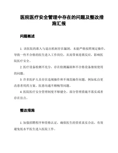 医院医疗安全管理中存在的问题及整改措施汇报