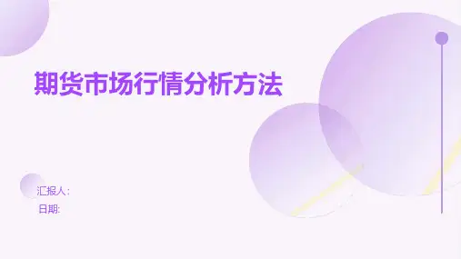 期货市场行情分析方法