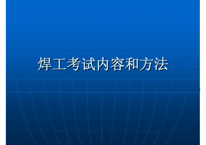 焊工考试内容和方法