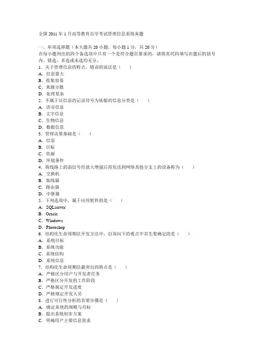 全国2011年1月高等教育自学考试管理信息系统真题