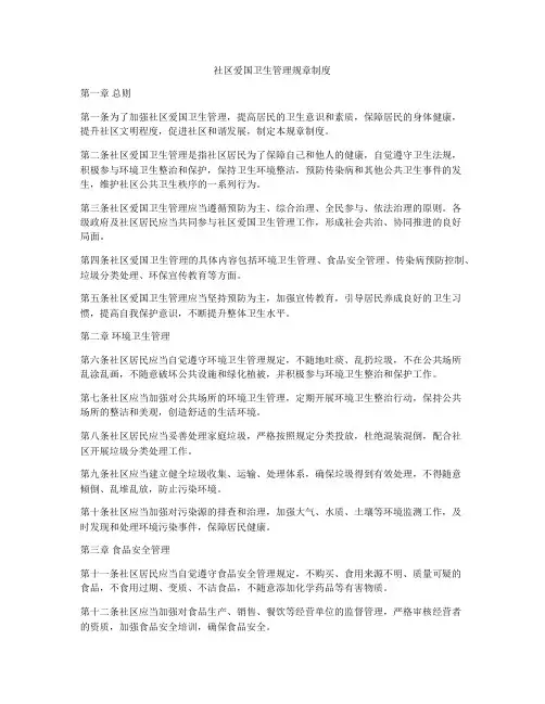 社区爱国卫生管理规章制度
