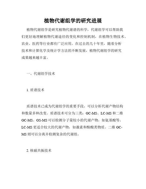 植物代谢组学的研究进展