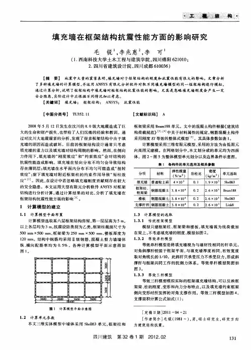 填充墙在框架结构抗震性能方面的影响研究