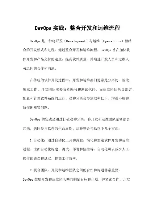 DevOps实践：整合开发和运维流程