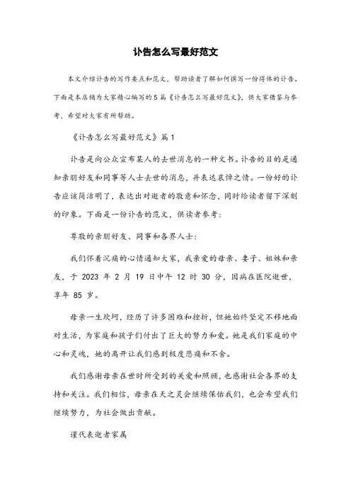 讣告怎么写最好范文