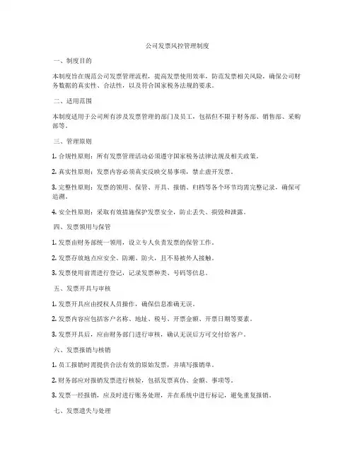 公司发票风控管理制度