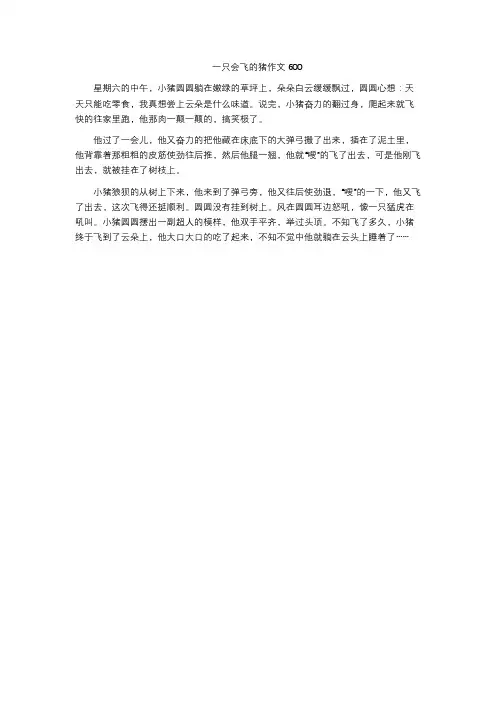 一只会飞的猪作文600