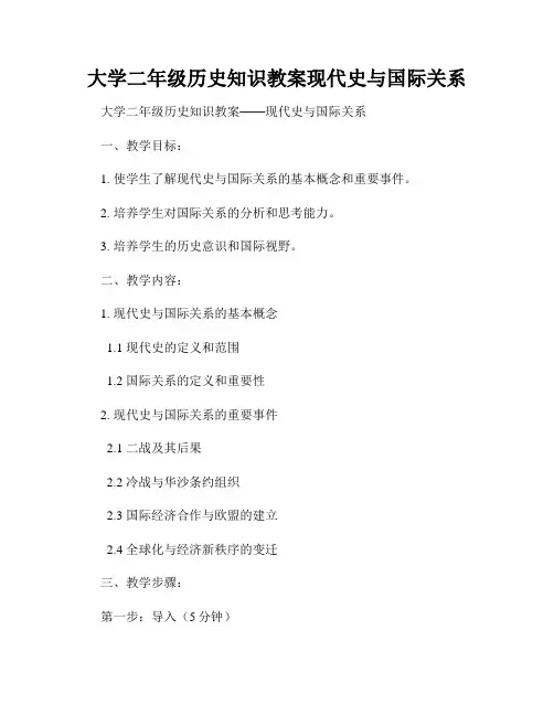 大学二年级历史知识教案现代史与国际关系