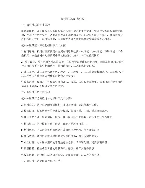 板料冲压知识点总结