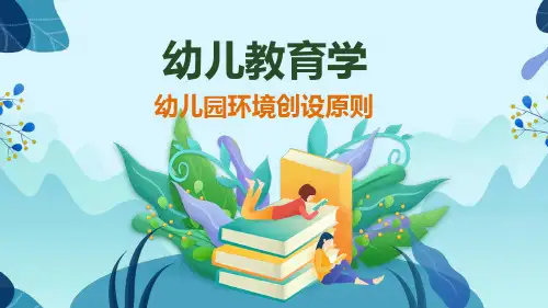 幼儿教育学培训：幼儿园环境创设原则