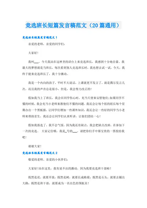 竞选班长短篇发言稿范文(20篇通用)