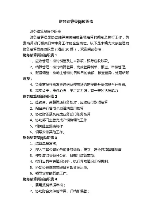 财务结算员岗位职责（精选20篇）