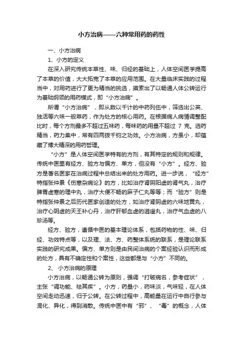 小方治病——六种常用药的药性