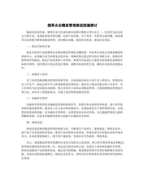 烟草企业精益管理推进措施探讨
