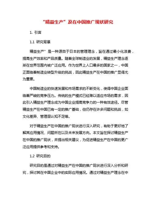 “精益生产”及在中国推广现状研究