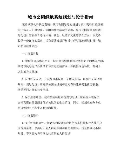 城市公园绿地系统规划与设计指南