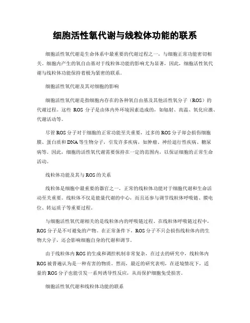 细胞活性氧代谢与线粒体功能的联系