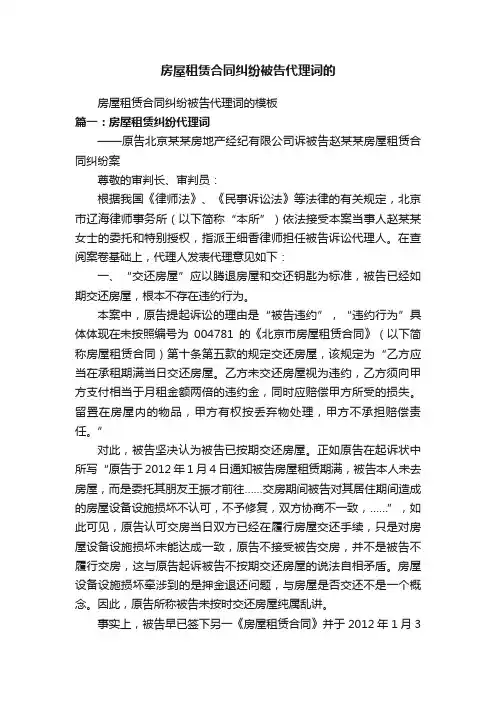 房屋租赁合同纠纷被告代理词的