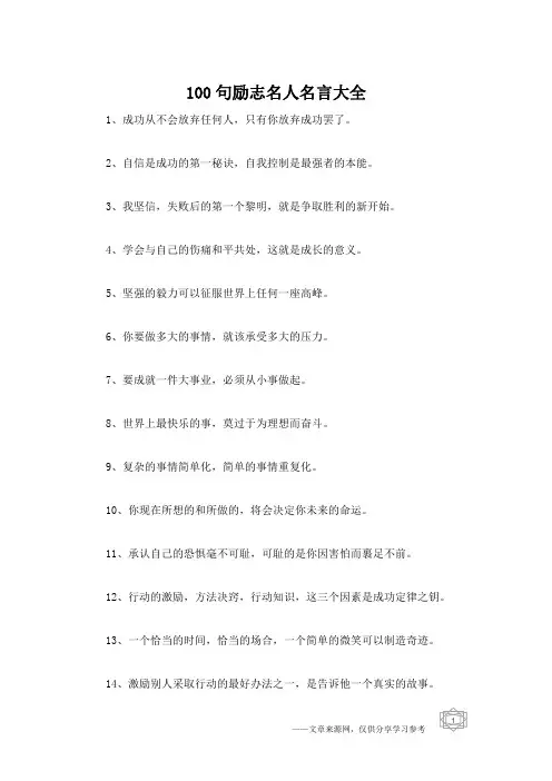 100句励志名人名言大全