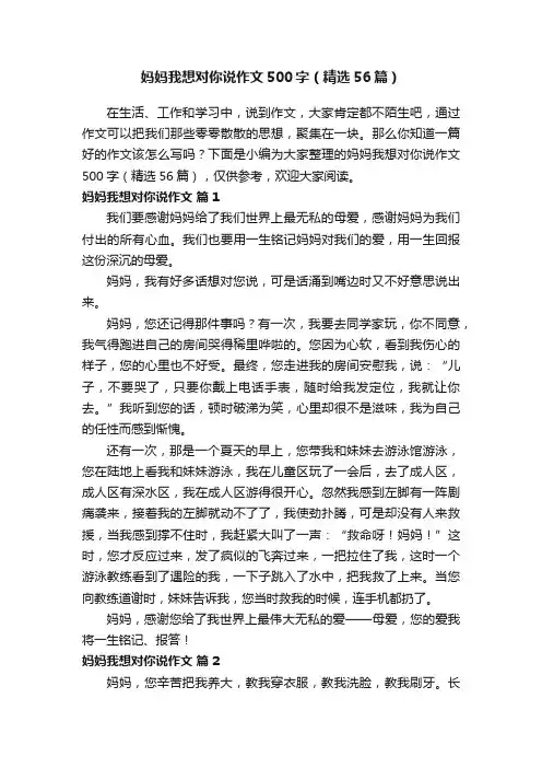 妈妈我想对你说作文500字（精选56篇）