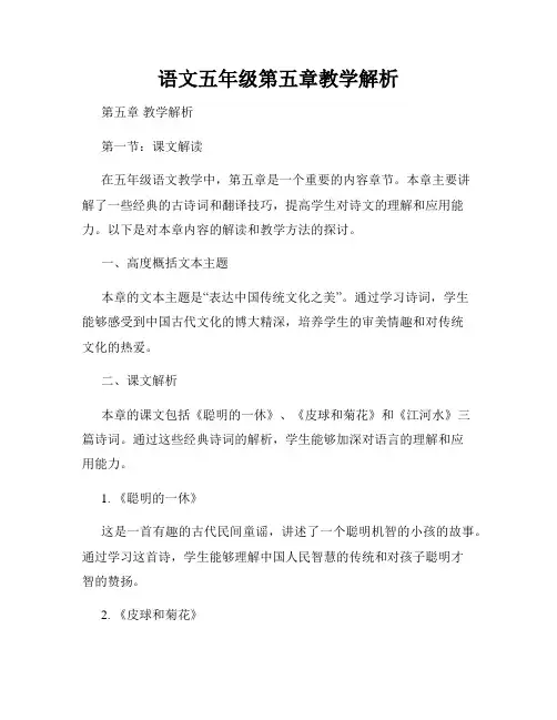语文五年级第五章教学解析