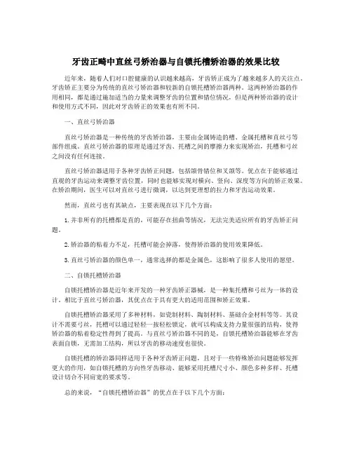 牙齿正畸中直丝弓矫治器与自锁托槽矫治器的效果比较