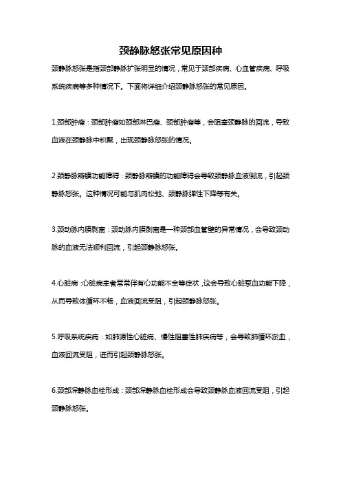 颈静脉怒张常见原因种
