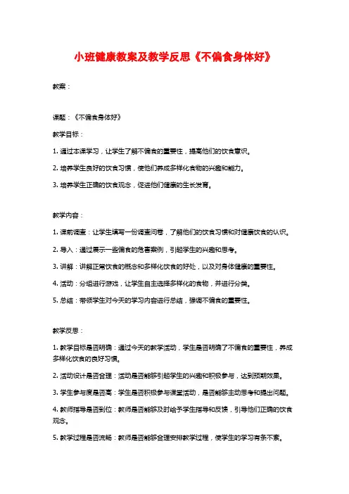小班健康教案及教学反思《不偏食身体好》 (2)