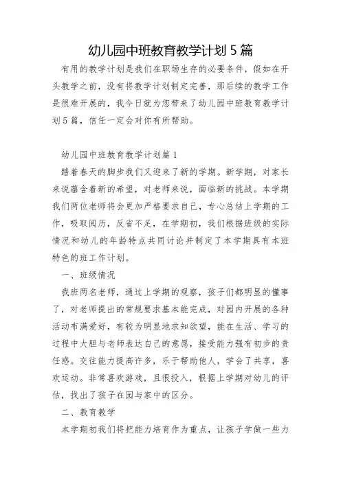 幼儿园中班教育教学计划5篇