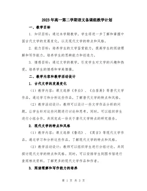 2023年高一第二学期语文备课组教学计划