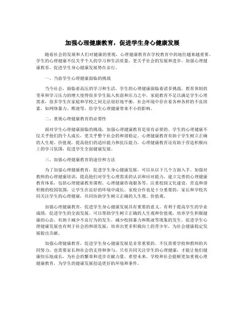 加强心理健康教育,促进学生身心健康发展
