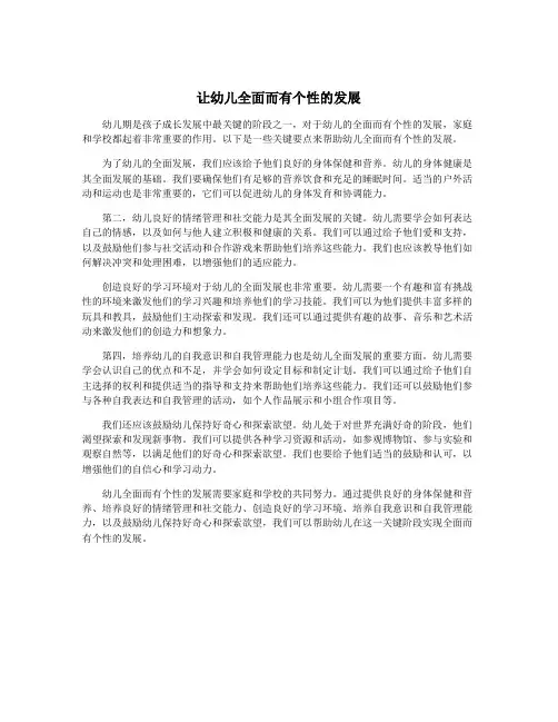 让幼儿全面而有个性的发展