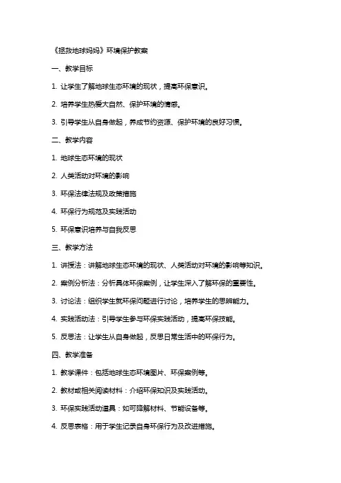 《拯救地球妈妈》环境保护教案