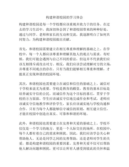 构建和谐校园的学习体会