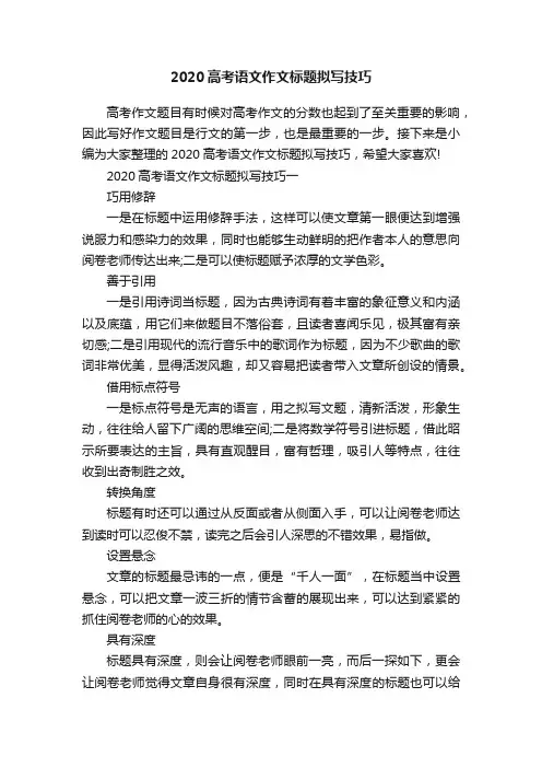 2020高考语文作文标题拟写技巧