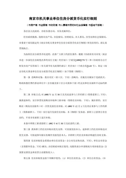 南京市机关事业单位住房分配货币化实施标准细则