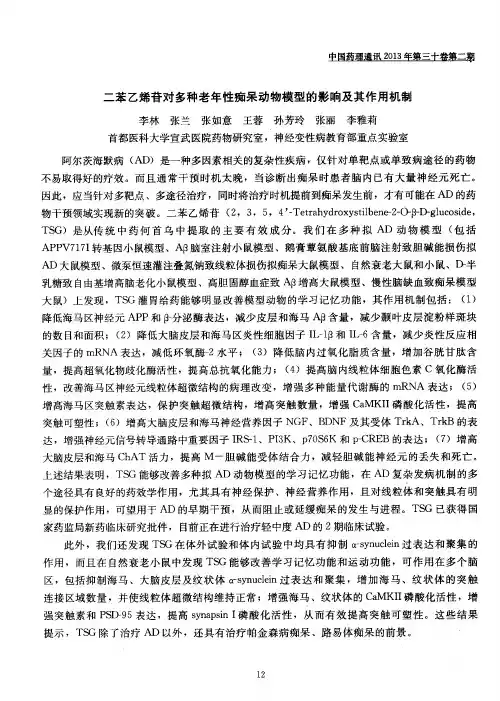 二苯乙烯苷对多种老年性痴呆动物模型的影响及其作用机制