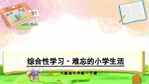 六年级下册语文课件-第六单元综合性学习·难忘的小学生活·依依惜别 人教(部编版)(共38张PPT)