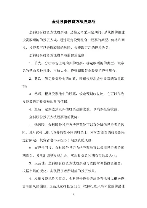 金科股份投资方法股票池